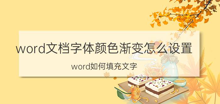 word文档字体颜色渐变怎么设置 word如何填充文字？